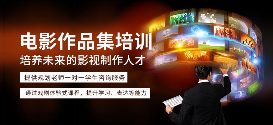 电影作品集培训