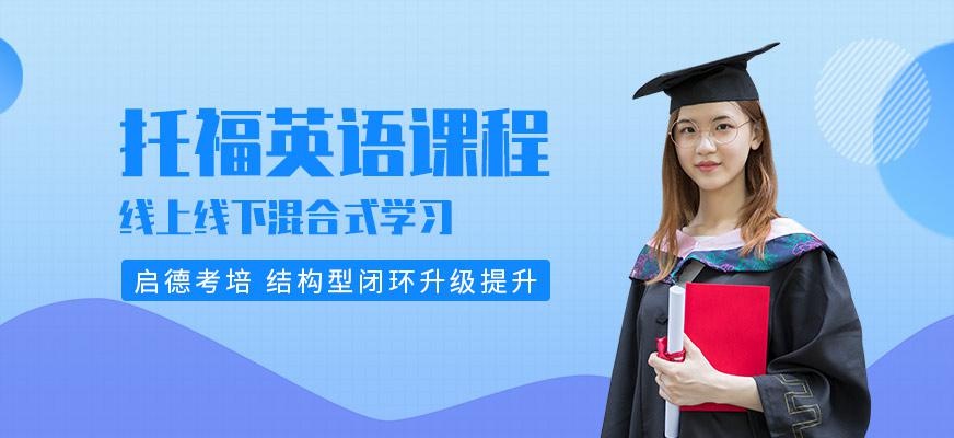 启德考培北京托福培训课程