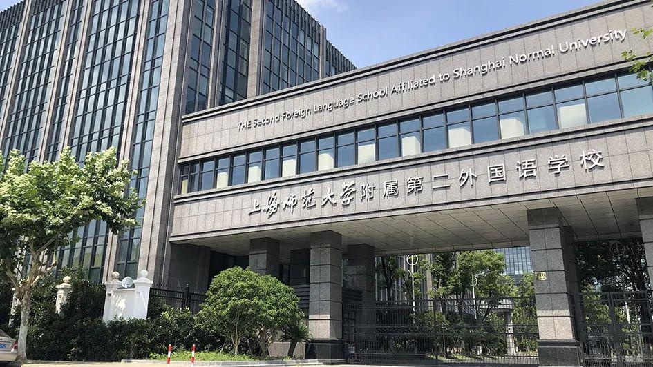 上海师范大学附属第二外国语学校.jpg