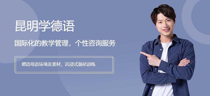 昆明学德语配图