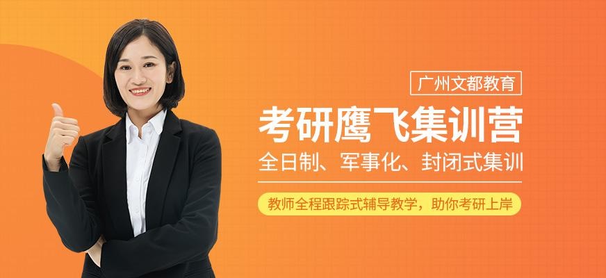 广州文都教育考研鹰飞集训营