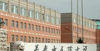 长春中医药大学