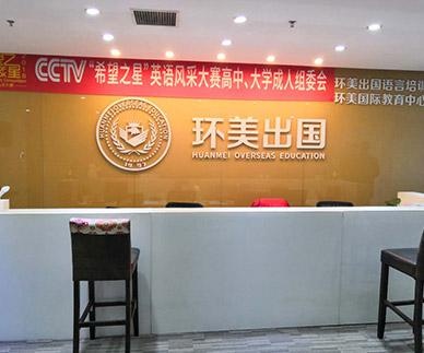 环美教育