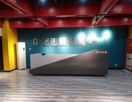 石家庄中艺传媒学校