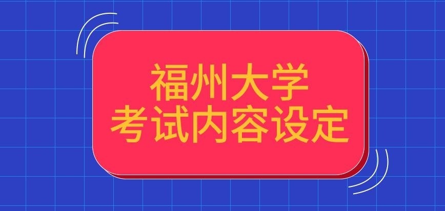 福州大学在职研究生考啥内容院校决定吗