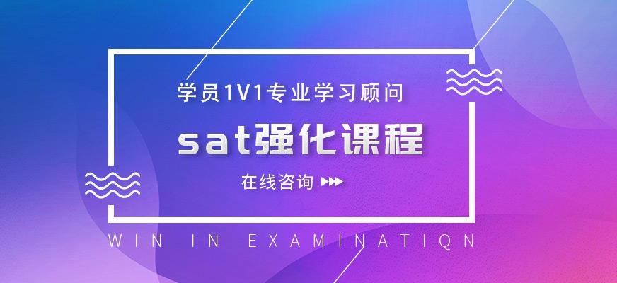 厦门sat培训