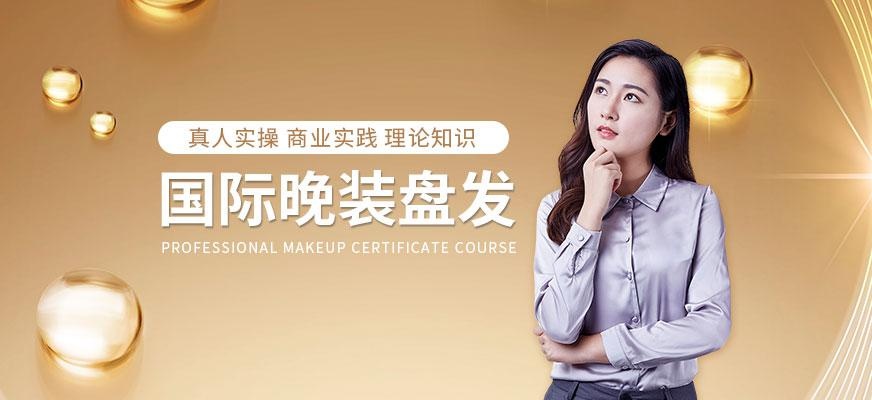 国际晚装盘发发型师课程