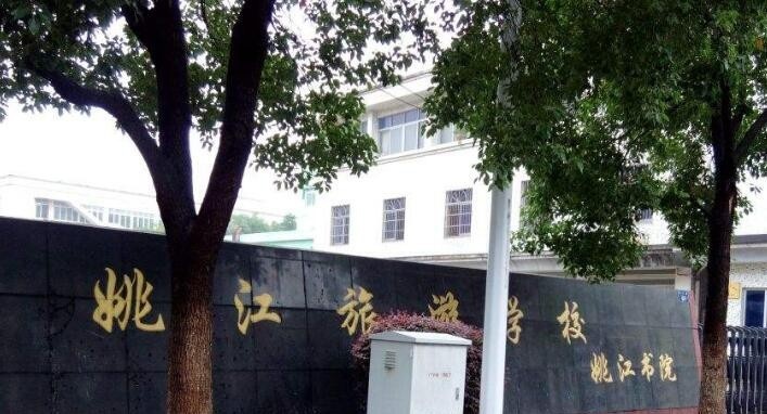 余姚姚江旅游学校