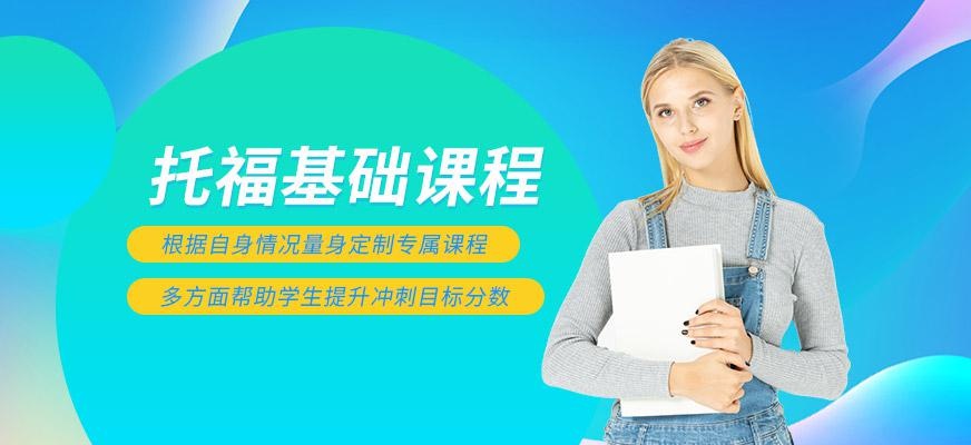 北京托福基础班和强化班联程培训配图