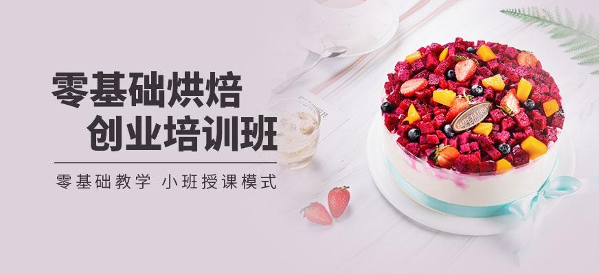 零基础烘焙创业培训班配图