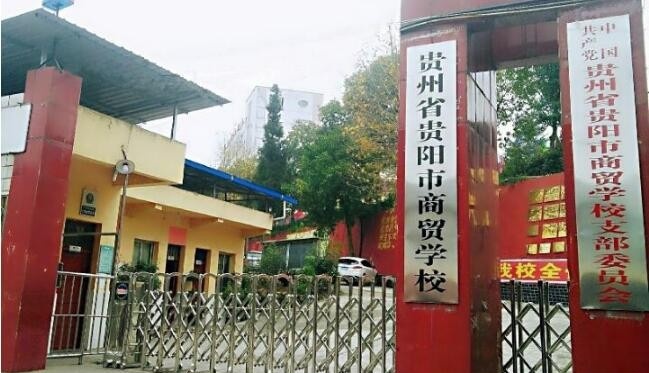 贵州商贸学校怎么样、好不好
