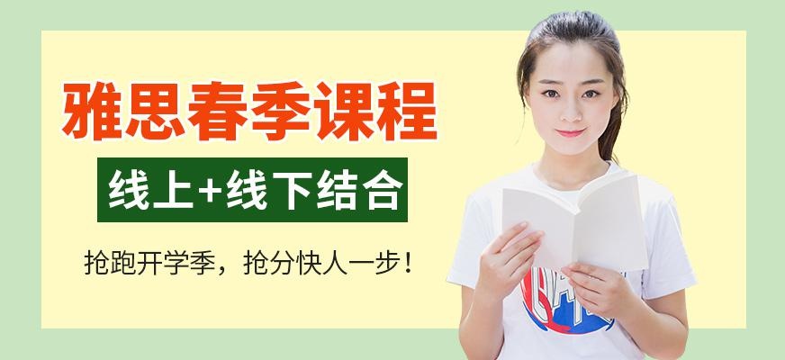 滨州春季雅思培训班