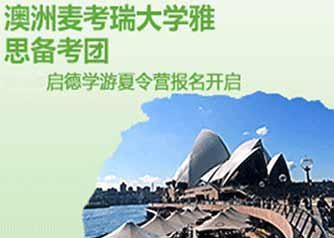 出国夏令营之澳洲麦考瑞大学雅思备考团