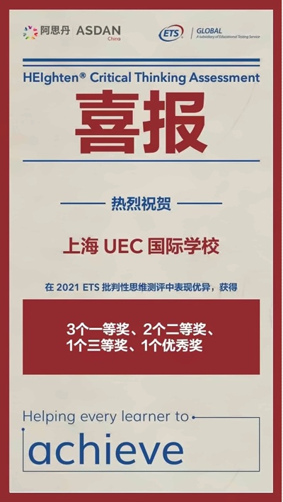 上海UEC学子在2021 批判思维测评中获奖.jpg