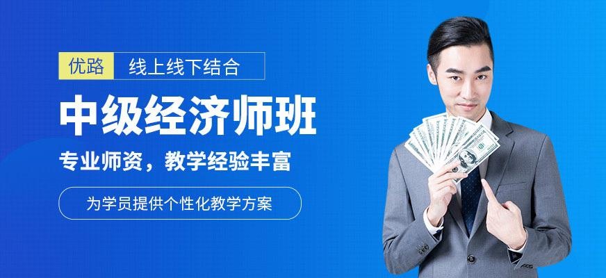 昆明中级经济师培训