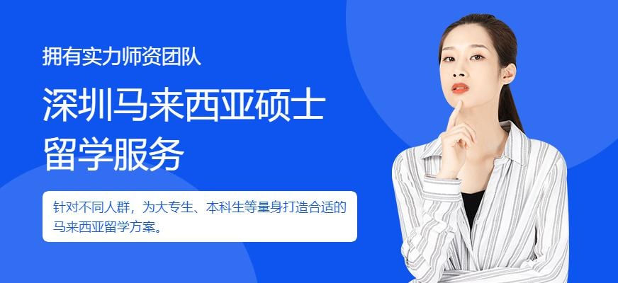 深圳启德留学，马来西亚硕士留学服务