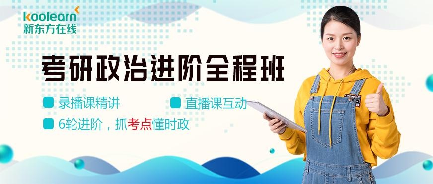 新东方在线考研政治课程配图