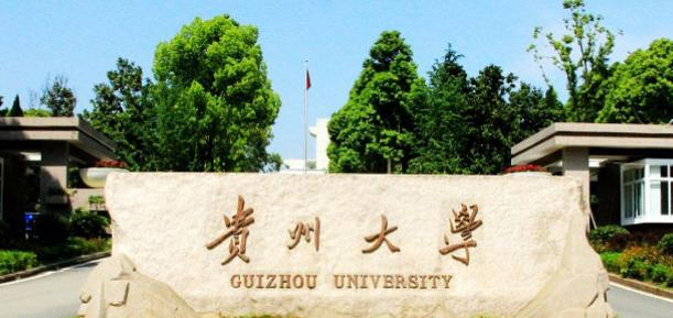 贵州大学是211还是985(贵州大学）