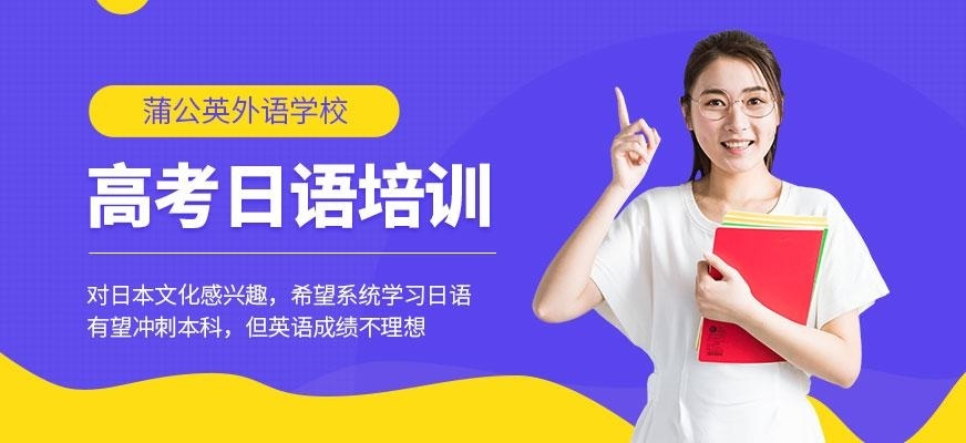 东莞高考日语培训机构
