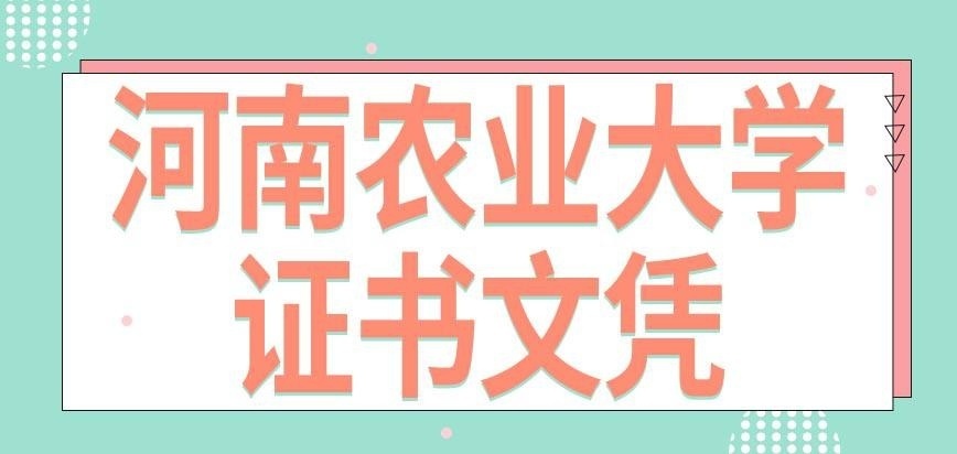 河南农业大学在职研究生文凭