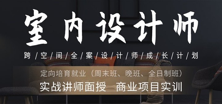 室内设计师