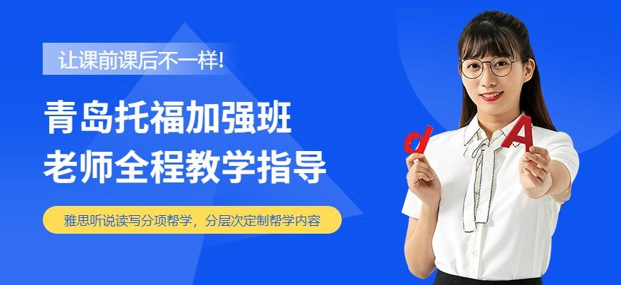 青岛托福加强班