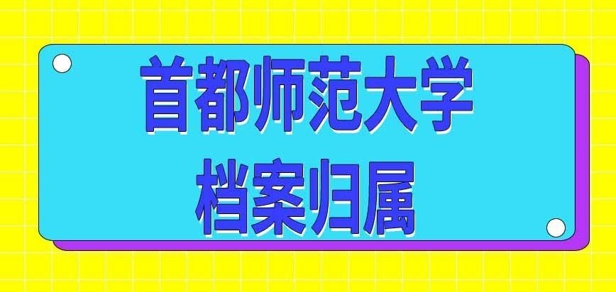 首都师范大学在职研究生档案在哪边呢
