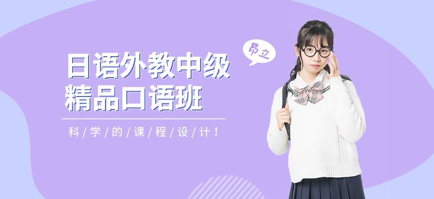 日语外教中级精品口语班