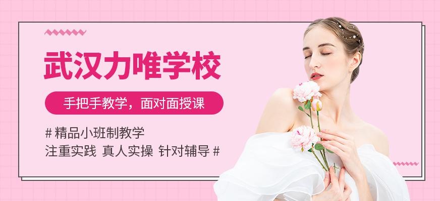 武汉力唯形象设计学校