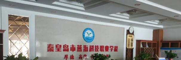秦皇岛市燕海科技职业学校