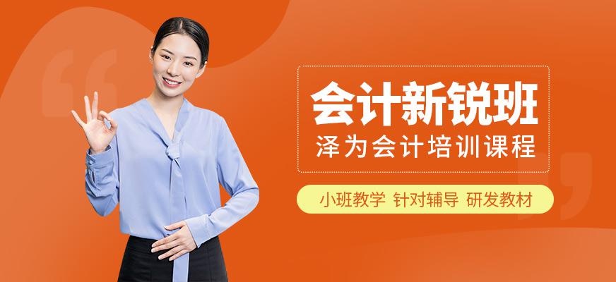 大理泽为会计培训