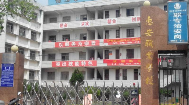 西安惠安技工学校
