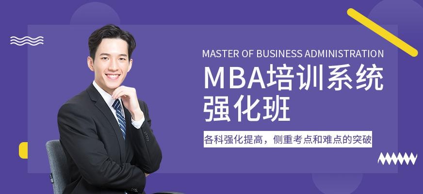 广州mba培训系统强化班