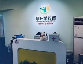 南京慧升学教育