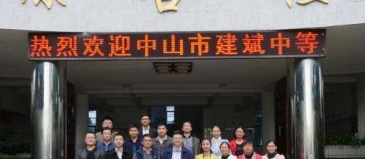 中山建斌中等职业技术学校