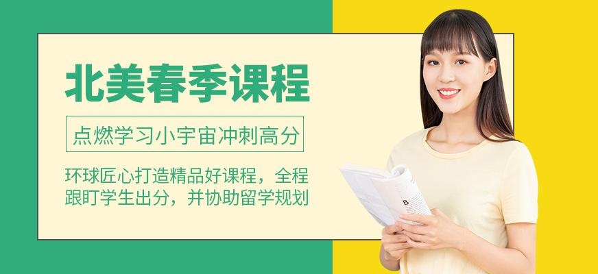 深圳环球教育北美春季班