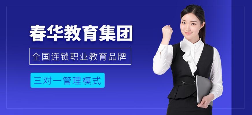 春华教育
