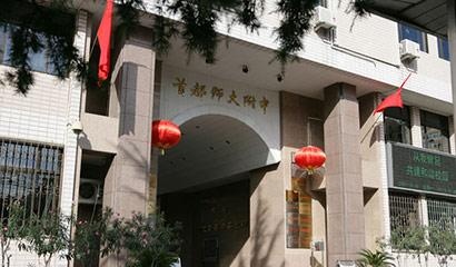 首都师范大学附属中学国际部