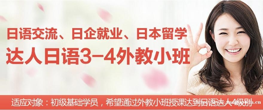 上海日语初级基础外教小班培训 达人日语3-4级