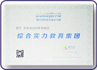 腾讯网教育年度综合 实力教育集团