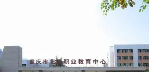 重慶市北碚職業(yè)教育中分?jǐn)?shù)
