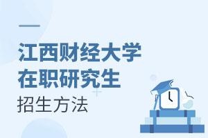 江西财经大学在职研究生招生方法