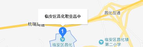 临安昌化职业高级中学