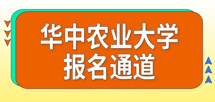 华中农业大学在职研究生有线下报名通道吗