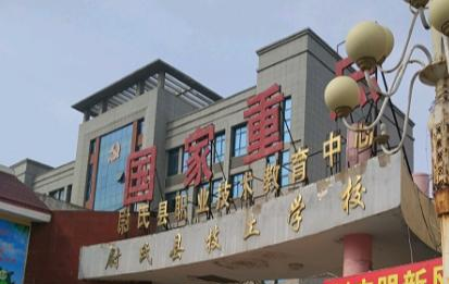 尉氏县职业技术教育中心