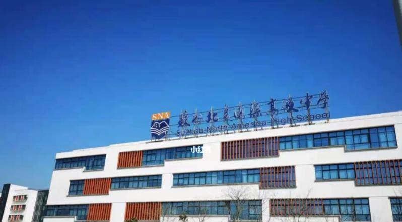 苏州北美国际高级中学2022年学费标准