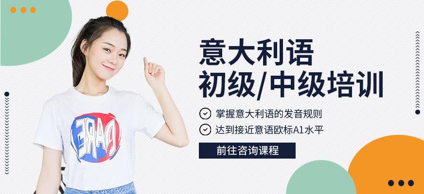 江门易思得意大利语培训