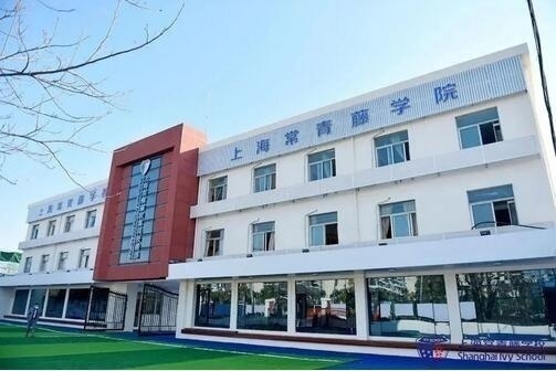 上海常青藤学校1.jpg