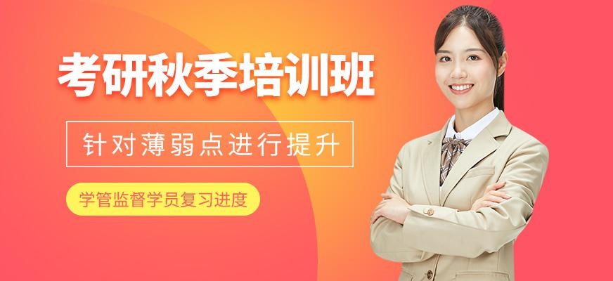 考研秋季培训班