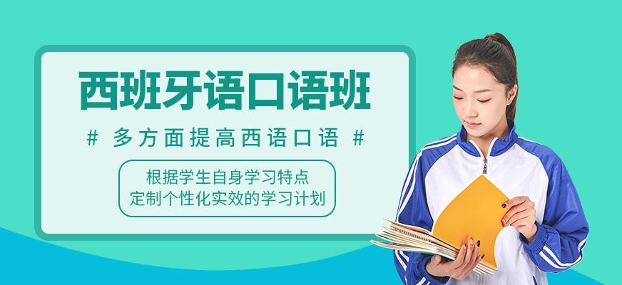 西班牙语口语班